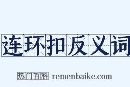 连环扣反义词是什么意思的图片